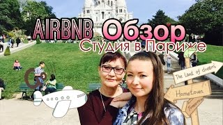 Airbnb Обзор: студия в Париже