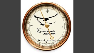 Лучшее в тебе - Дальше мечты