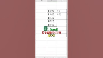 【Excel神ワザ】文字列に一瞬で【 】をつける神テク！作業爆速化✨#Excel神ワザ #文字列加工 #データ整形 #作業効率化 #業務効率化 #経理の味方