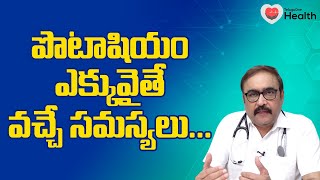 High Potassium | పొటాషియం ఎక్కువైతే వచ్చే సమస్యలు..! Dr. N. Papa Rao | TeluguOne Health