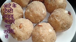 आटे के लड्डू बनाए नए तरीके से | aate ke laddu kese banate hain | Gujarati style me banaye laddu