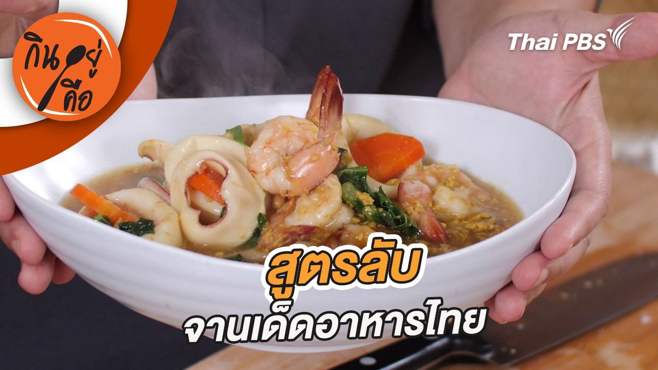 สูตรลับ จานเด็ดอาหารไทย | กินอยู่คือ [CC]