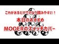 ギター便利道具シリーズ！MOOERのスイッチカバー☆