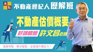 【不動產】不動產經紀人歷解班【不動產估價概要】－許文昌 ... 