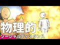 【アニメ】アルティメット3密回避