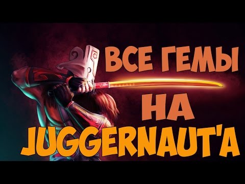 Все гемы на Juggernaut'a | Dota 2