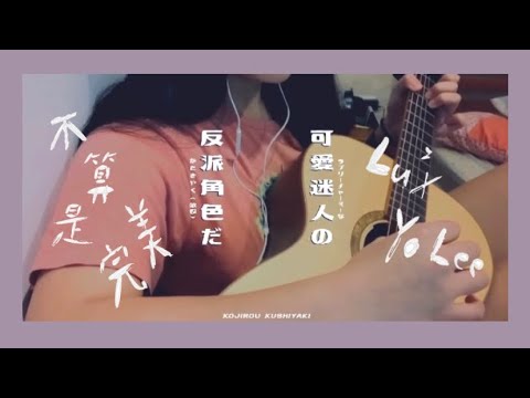 不算是完美—李友廷X黃璐梓茵（cover by dol)