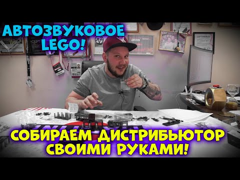 АВТОЗВУКОВОЕ LEGO! Или собираем дистрибьютор своими РУКАМИ!