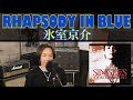 RHAPSODY IN BLUE / 氷室京介  【歌ってみた】