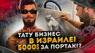 Как открыть бизнес в Израиле? / Тату-Салон в Тель-Авиве / Сколько стоит Тату в Израиле / Работа