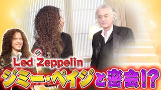 【秘話】ギターヒーローのジミー・ペイジに天国への階段を登って会ってきた【Led Zeppelin】