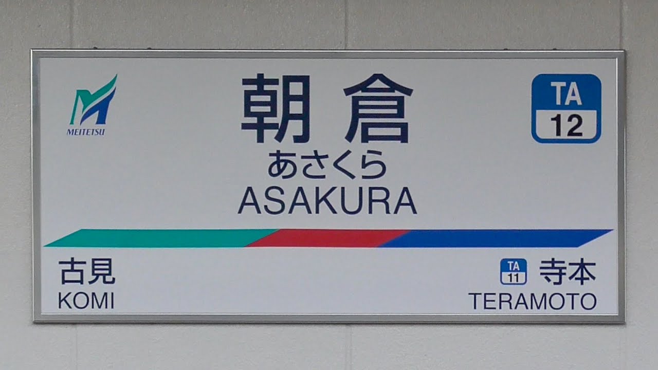 名鉄全駅訪問 127 朝倉駅 Youtube 名鉄全駅訪問 127 朝倉駅 Youtube