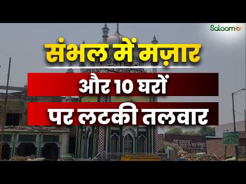 Sambhal Mosque Construction : संभल में मज़ार और 10 घरों पर लटकी तलवार