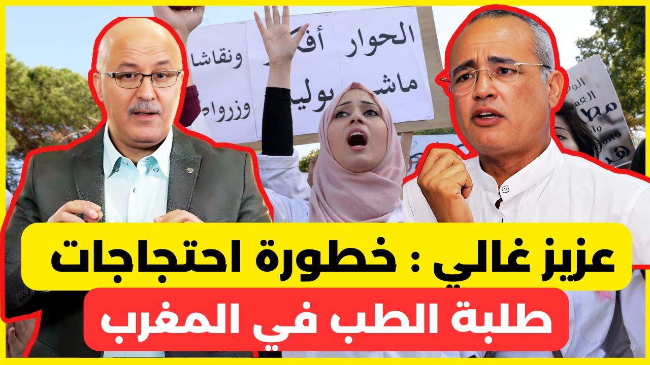 عزيز غالي : خطورة احتجاجات طلبة الطب في المغرب