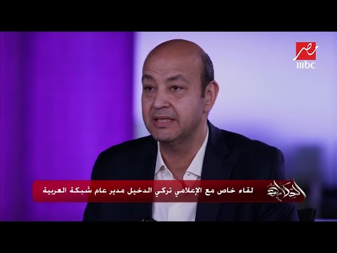 الحكاية هل ميزانية قناة العربية فقط هي سبب نجاحها تركي الدخيل يكشف أسبابأ أخرى للنجاح