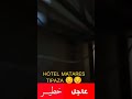 السياحة في الجزائر فضيحة فندق ماطاريس بتيبازة في 22 أوت 2022