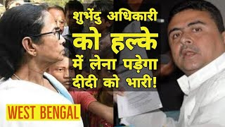 West Bengal : Suvendu Adhikari को नजर अंदाज करना पड़ेगा Mamata को महंगा | TMC | BJP | Congress