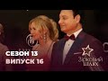 Зірковий шлях. Сезон 13. Випуск 16