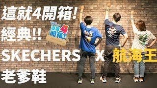 【這就4開箱】我們一起到偉大航道尋寶吧！航海王SKECHERS ...