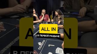 ALL IN в первой раздаче #покер