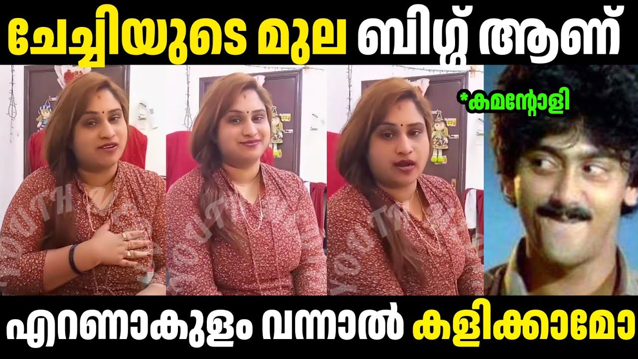 എറണാകുളം വന്നാൽ കാണാൻ പറ്റുമോ 😂😂 | Troll Malayalam | Biji Chechi Troll | Mallu Rasikan