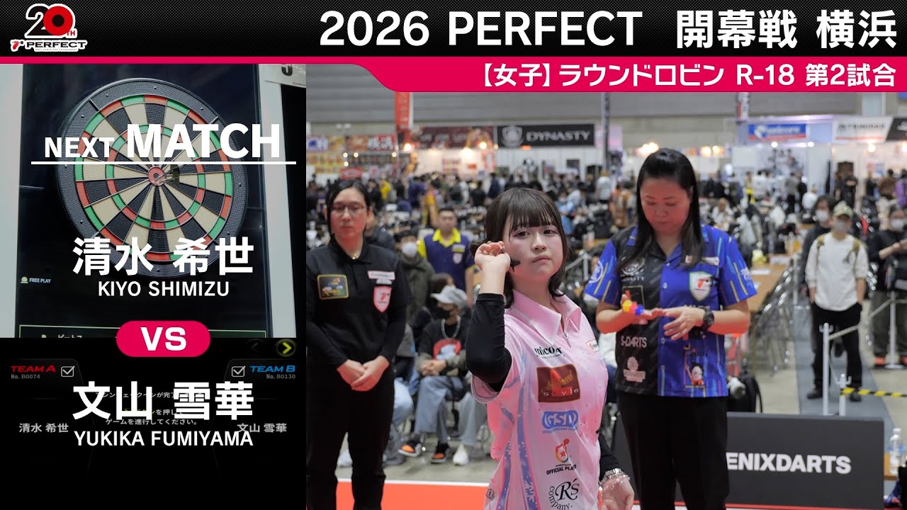 女子予選ラウンドロビン R 18 全試合】2026 PERFECTツアー 開幕戦 横浜