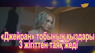 «Джейран» тобының қыздары 3 жігіттен таяқ жеді