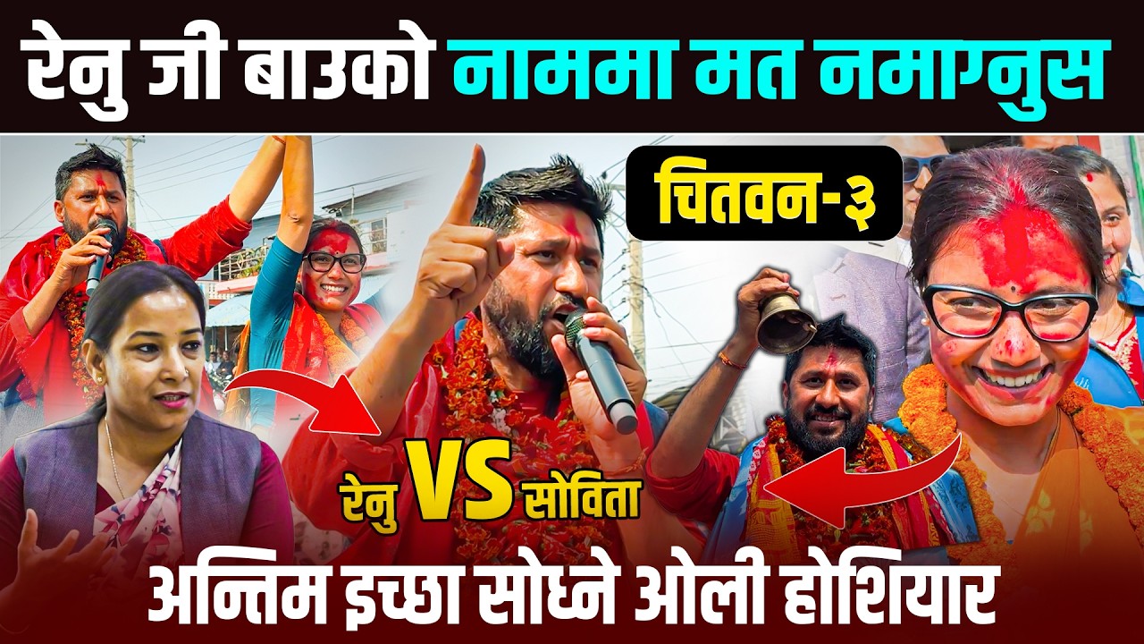 रेनु जि बाउको नाममा मत नमाग्नुस ;अन्तिम इच्छा सोध्ने ओली होशियार
