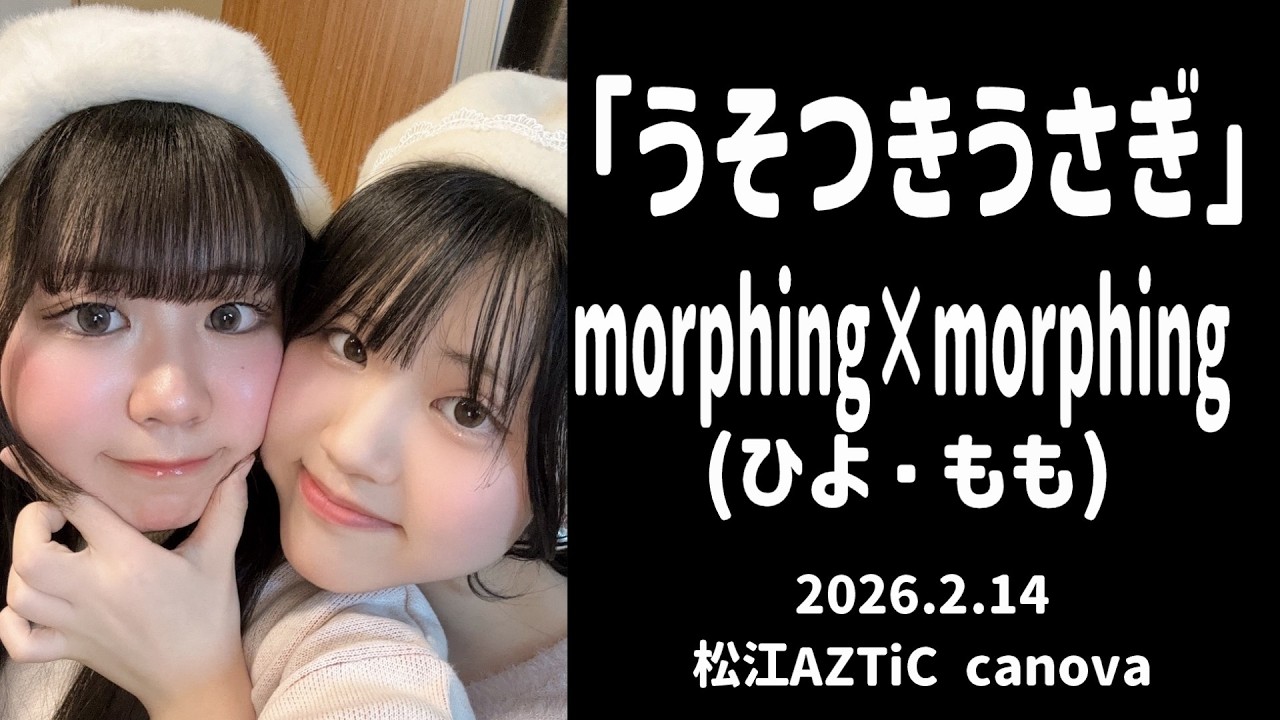 LIVE】「うそつきうさぎ」morphing×morphing 20260214 - YouTube