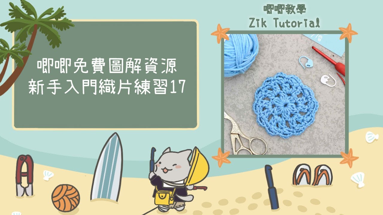 【唧唧免費圖解資源】新手入門織片練習 — 17