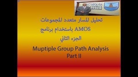 تحليل المسار متعدد المجموعات باستخدام برنامج AMOS_الجرء الثاني