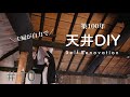 【古民家DIY】築100年穴の空いた天井をセルフリフォーム｜主婦でもできた！＃10 Japanese house self renovation
