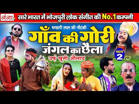 भंडारी लाल की नई नौटंकी| गाँव की गोरी{भाग-2}जंगल का छैला |Bhandari Lal Ki Nautanki | Avadhi Nautanki