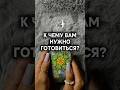 準БУДЬТЕ ГОТОВЫ К ПЕРЕМЕНАМ🔮✨ #таро #гадание #судьба
