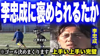 圧倒的な決定力の高さと完璧な動き出しでゴールを量産し元日本代表の李忠成に褒められるたか【ウィナーズ切り抜き】