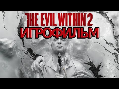 Видео: ИГРОФИЛЬМ The Evil Within 2 (все катсцены, на русском) прохождение без комментариев