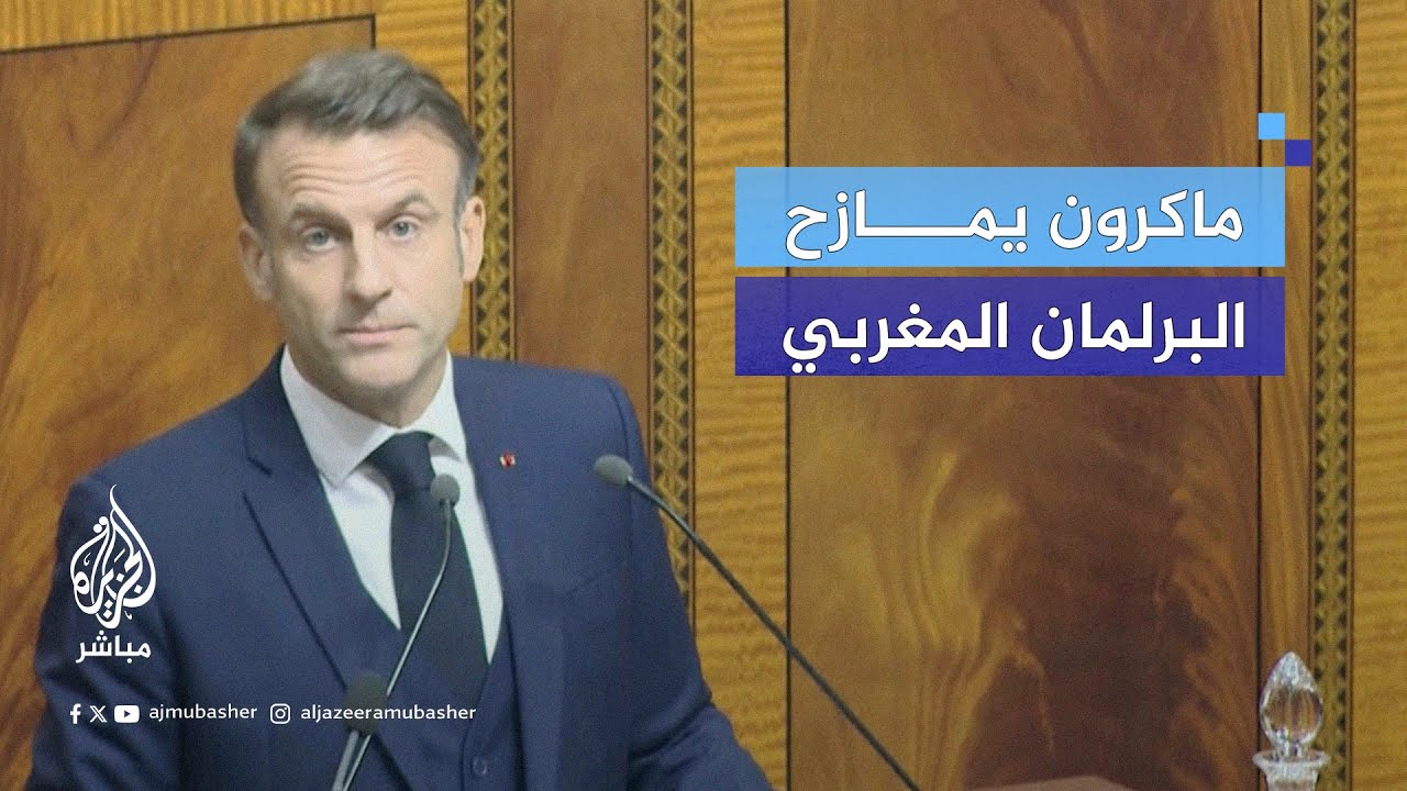 الرئيس الفرنسي إيمانويل ماكرون يمازح البرلمان المغربي: نختلف فقط في كرة القدم