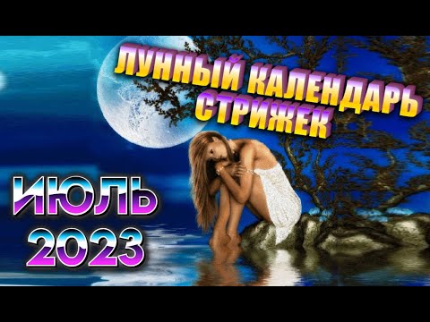 Лунный календарь стрижек и окрашивания волос на ИЮЛЬ 2023. Стрижка в наиболее благоприятные дни