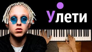 T-Fest - Улети ● караоке | PIANO_KARAOKE ● ᴴᴰ + НОТЫ & MIDI