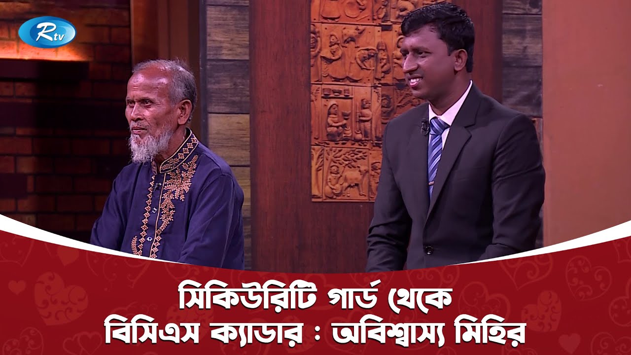 সিকিউরিটি গার্ড থেকে বিসিএস ক্যাডার : অবিশ্বাস্য মিহির | Gorbito Baba