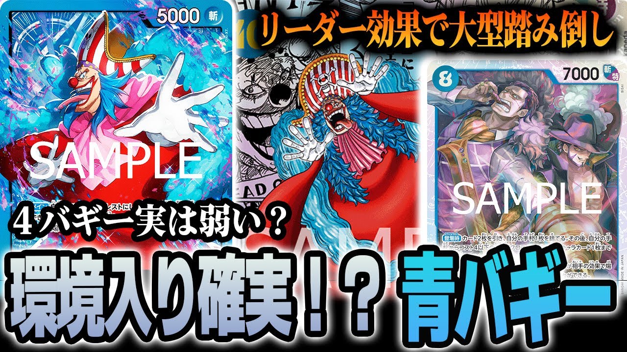 【千両道化】stで一番強くなったデッキはこれです【ワンピカード／青バギー】