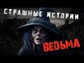 Страшные истории на ночь. Ведьма в деревне. Жуткие истории. Мистика. Страшилки