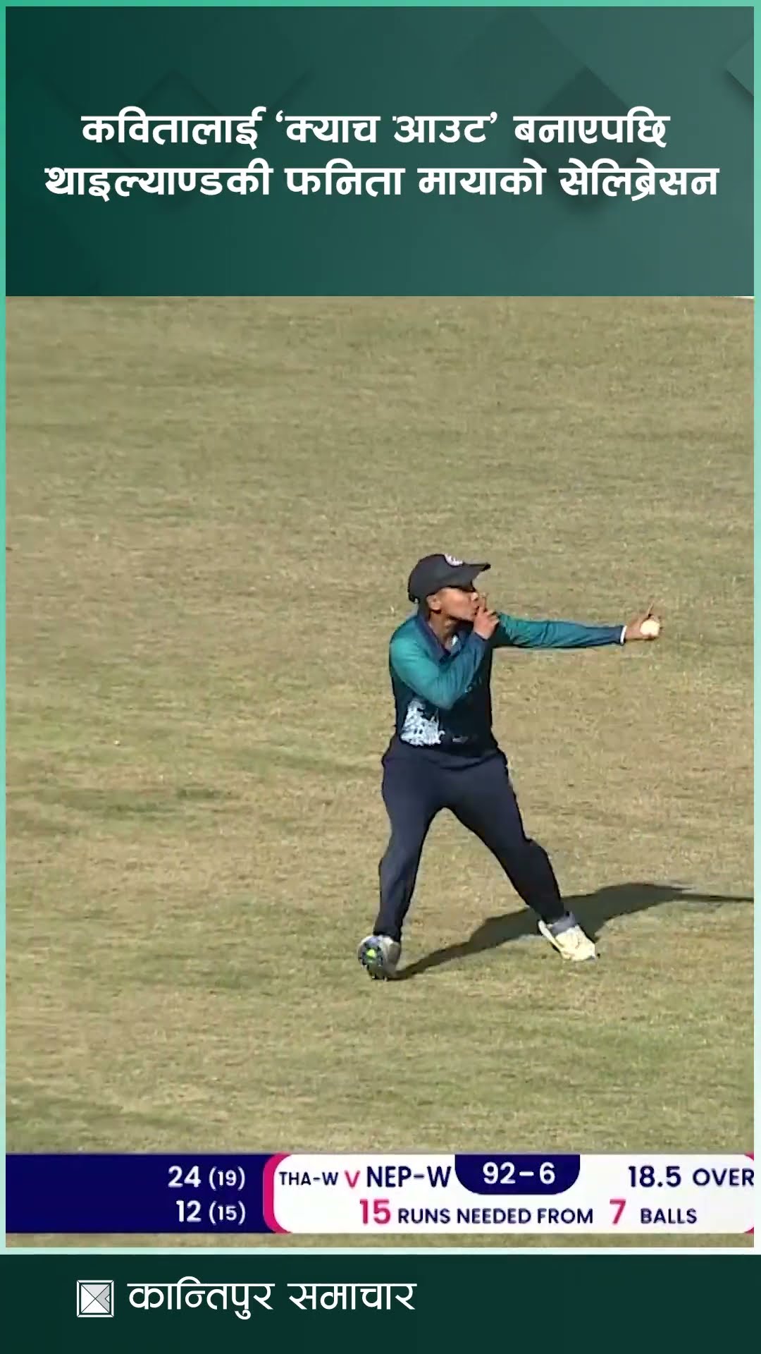 नेपाललाई जितको आशा दिलाएकी कविता जोशीलाई क्याच आउट बनाएपछि थाइल्याण्डकी फनिता मायाको सेलिब्रेसन