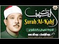 سورة الكهف كاملة الشيخ عبد الباسط عبد الصمد تلاوة عذبة Surah Al Kahf Abdulbaset Abdulsamad 