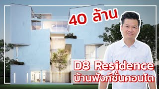 เล่าเรื่องบ้าน EP2 : D8 Residence บ้าน 6 ชั้น ฟังค์ชั่นคอนโด