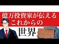 「億万投資家」が伝える「これからの世界」