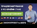 Посередникам заборонили брати гроші за працевлаштування! Законопроект №10272