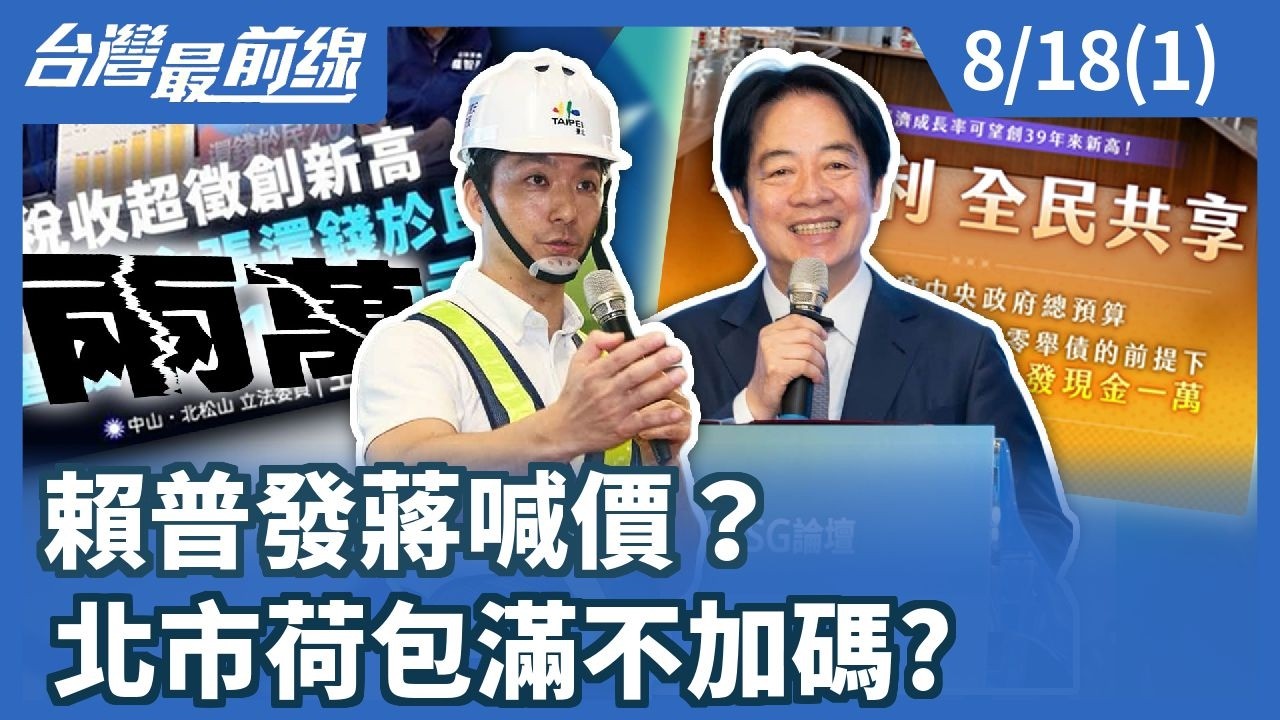 賴普發蔣喊價？ 北市荷包滿不加碼?【台灣最前線】2026.08.18(1)