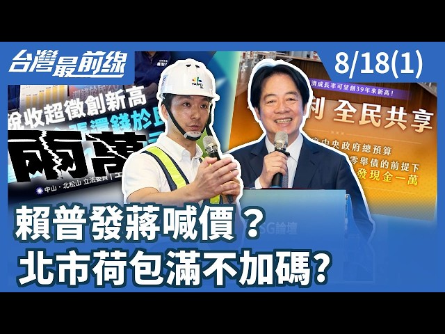 賴普發蔣喊價？ 北市荷包滿不加碼?【台灣最前線】2026.08.18(1)