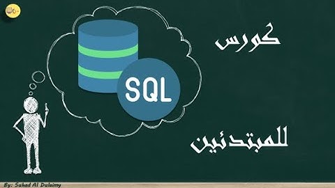 SQL course for beginners | كورس sql  للمبتدئين